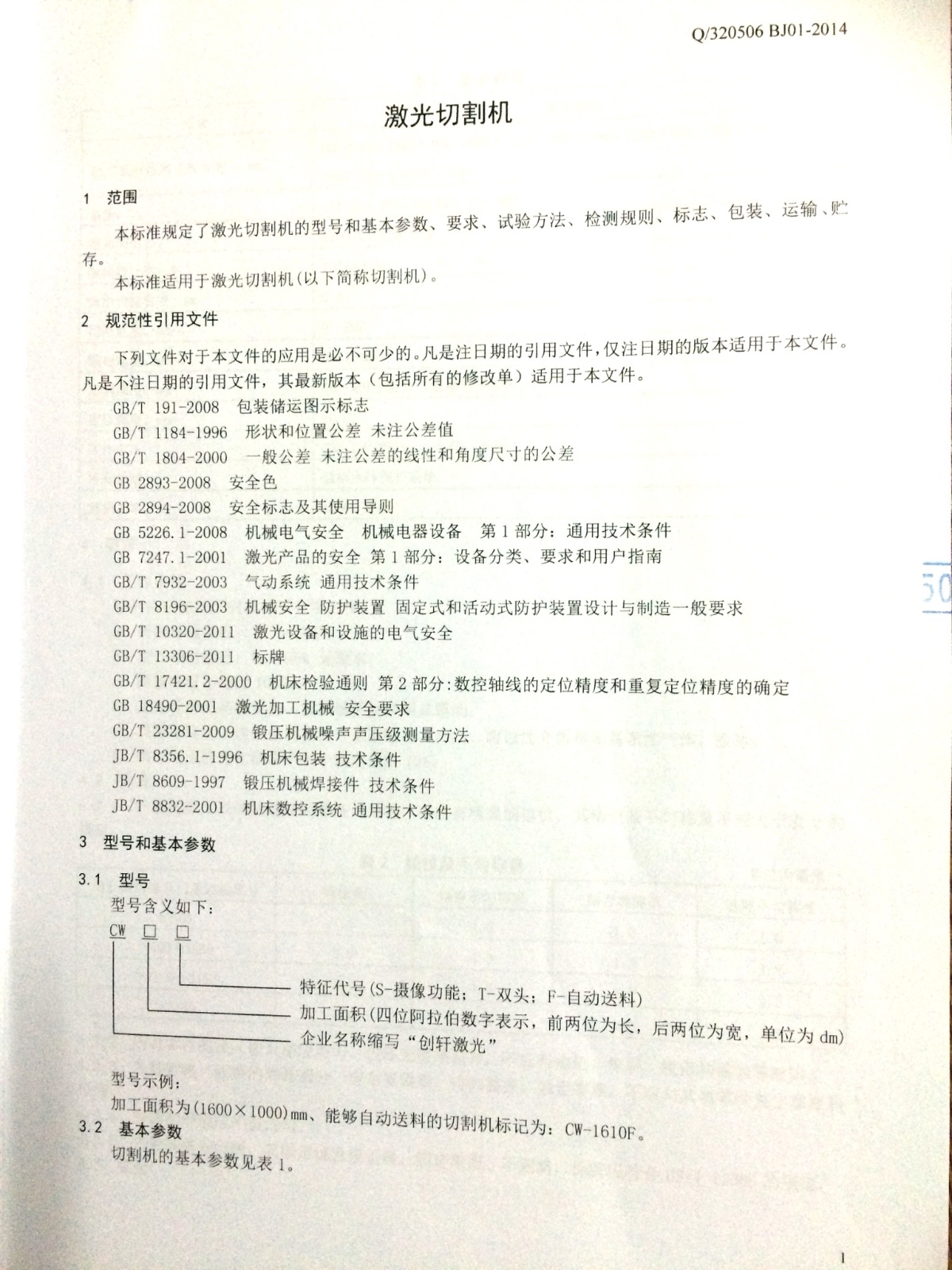 創(chuàng)軒激光公示