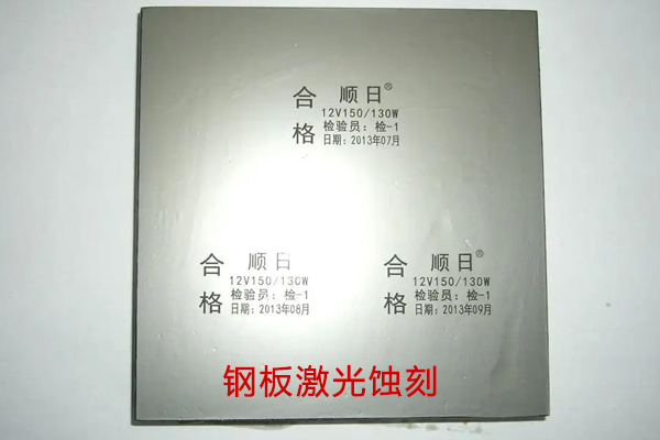 移印鋼板激光蝕刻鐳射設(shè)備——鋼板激光打標(biāo)機(jī)