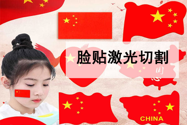 激光切割不干膠臉貼，紋身貼工藝