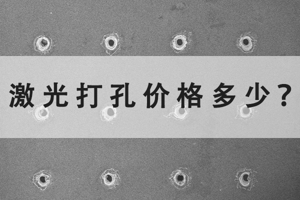 激光打孔機(jī)的價(jià)格多少？