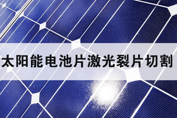 全自動(dòng)太陽(yáng)能電池片激光劃片裂片設(shè)備——高速激光劃片機(jī)