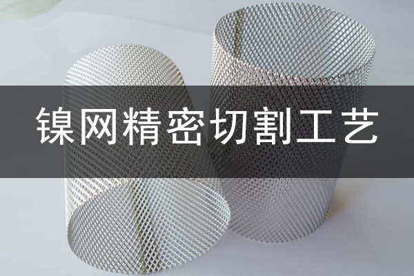 鎳網(wǎng)精密切割設(shè)備——金屬激光切割機