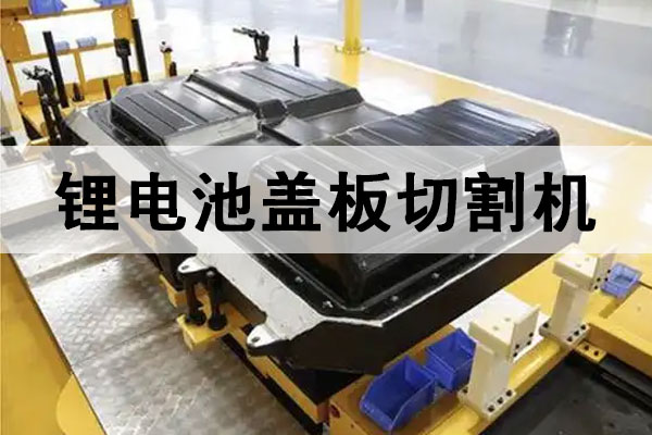鋰電池塑料托盤(pán)激光切割機(jī)_新能源電池周轉(zhuǎn)托盤(pán)絕緣塑膠框精切設(shè)備