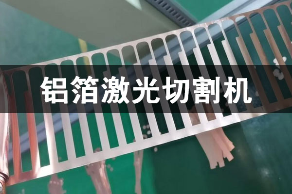 鋁箔激光切割機(jī)_超薄鋁箔銅箔極耳異形高精度無(wú)毛刺切割設(shè)備
